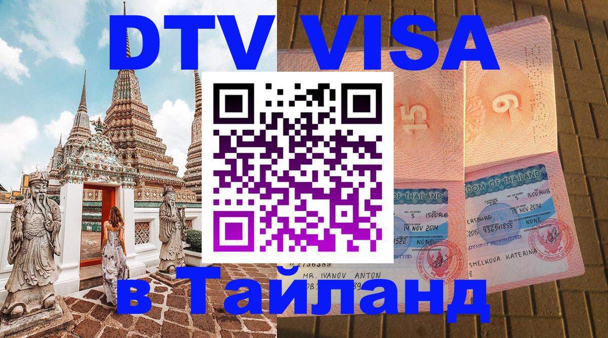 Сколько стоит виза DTV в Тайланд Новороссийск 
