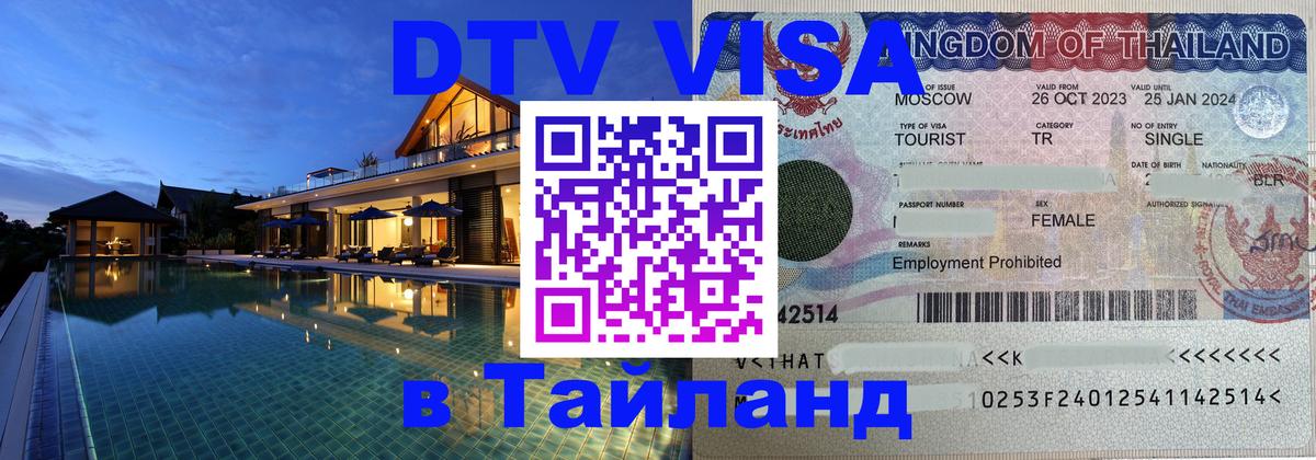 Купить DTV визу в Таиланд 